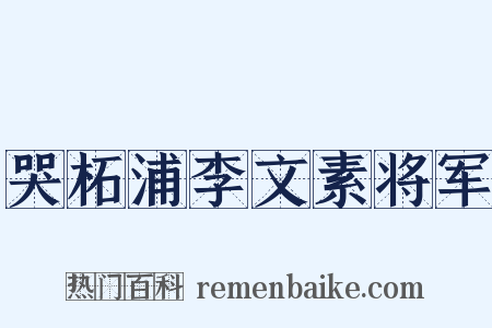 哭柘浦李文素将军是什么意思的图片
